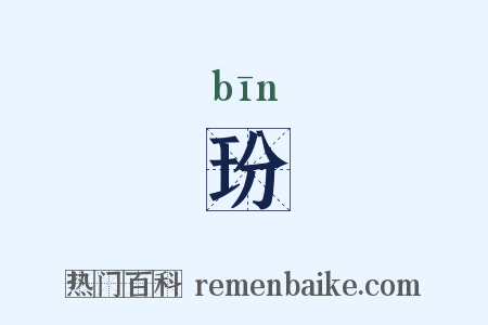 玢是什么意思的图片